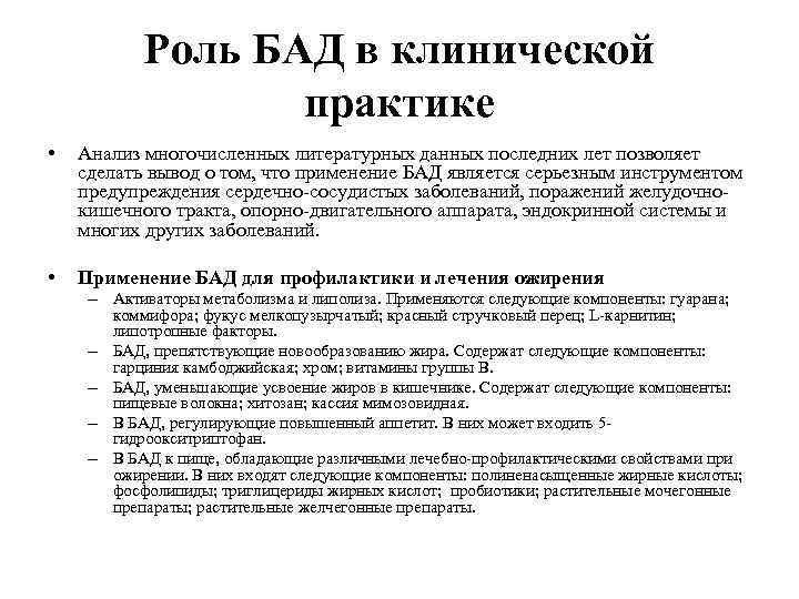 Роль БАД в клинической практике • Анализ многочисленных литературных данных последних лет позволяет сделать