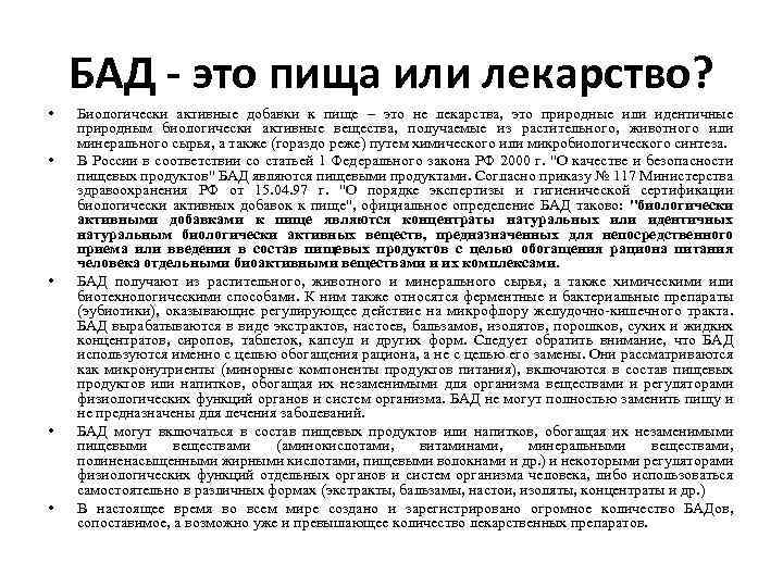 БАД - это пища или лекарство? • • • Биологически активные добавки к пище