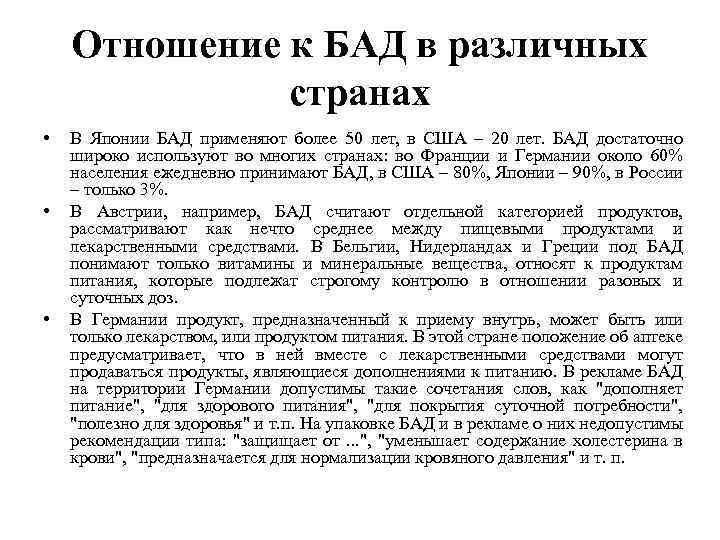 Отношение к БАД в различных странах • • • В Японии БАД применяют более