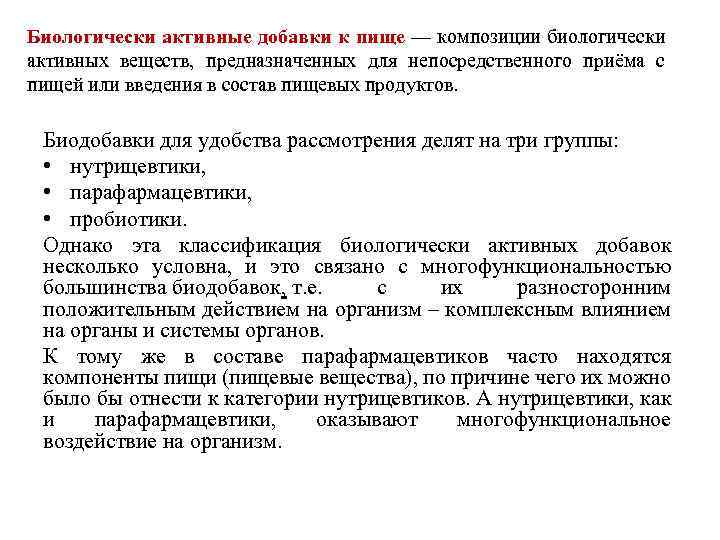 Биологически активные добавки к пище — композиции биологически активных веществ, предназначенных для непосредственного приёма
