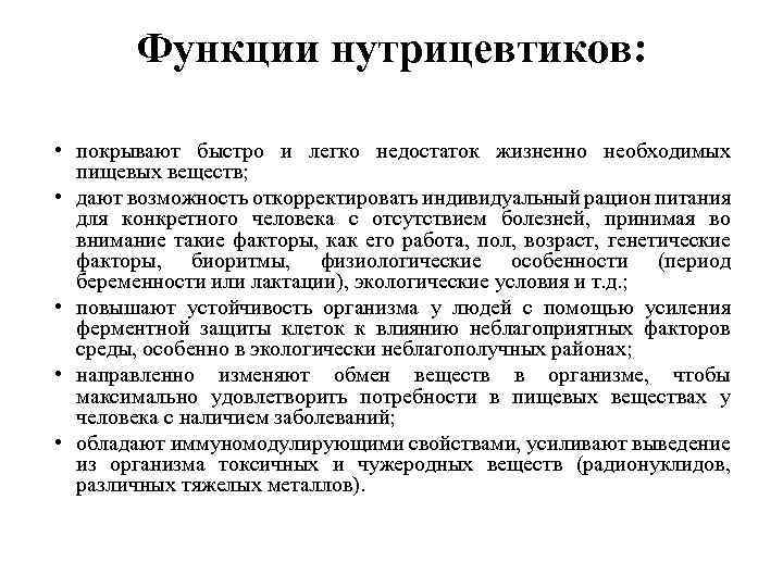 Функции нутрицевтиков: • покрывают быстро и легко недостаток жизненно необходимых пищевых веществ; • дают