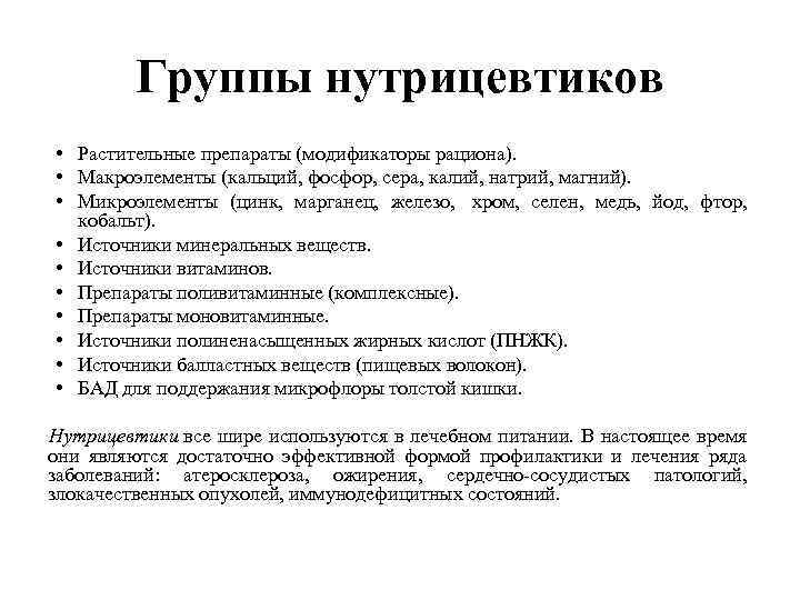 Группы нутрицевтиков • Растительные препараты (модификаторы рациона). • Макроэлементы (кальций, фосфор, сера, калий, натрий,