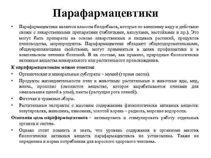 Парафармацевтики • Парафармацевтики является классом биодобавок, которые по внешнему виду и действию схожи с