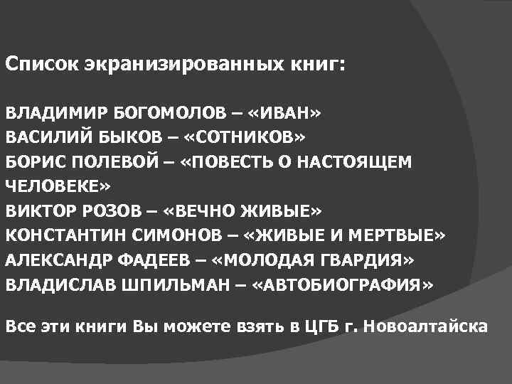 Список экранизированных книг: ВЛАДИМИР БОГОМОЛОВ – «ИВАН» ВАСИЛИЙ БЫКОВ – «СОТНИКОВ» БОРИС ПОЛЕВОЙ –