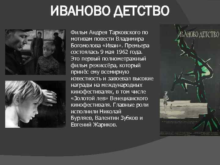 ИВАНОВО ДЕТСТВО Фильм Андрея Тарковского по мотивам повести Владимира Богомолова «Иван» . Премьера состоялась