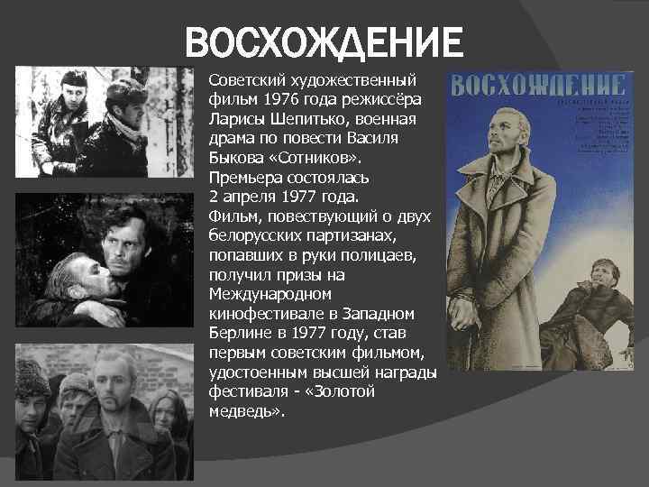 ВОСХОЖДЕНИЕ Советский художественный фильм 1976 года режиссёра Ларисы Шепитько, военная драма по повести Василя