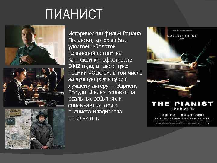 ПИАНИСТ Исторический фильм Романа Полански, который был удостоен «Золотой пальмовой ветви» на Каннском кинофестивале