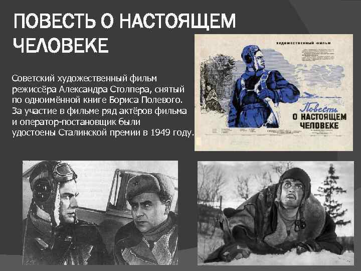 ПОВЕСТЬ О НАСТОЯЩЕМ ЧЕЛОВЕКЕ Советский художественный фильм режиссёра Александра Столпера, снятый по одноимённой книге