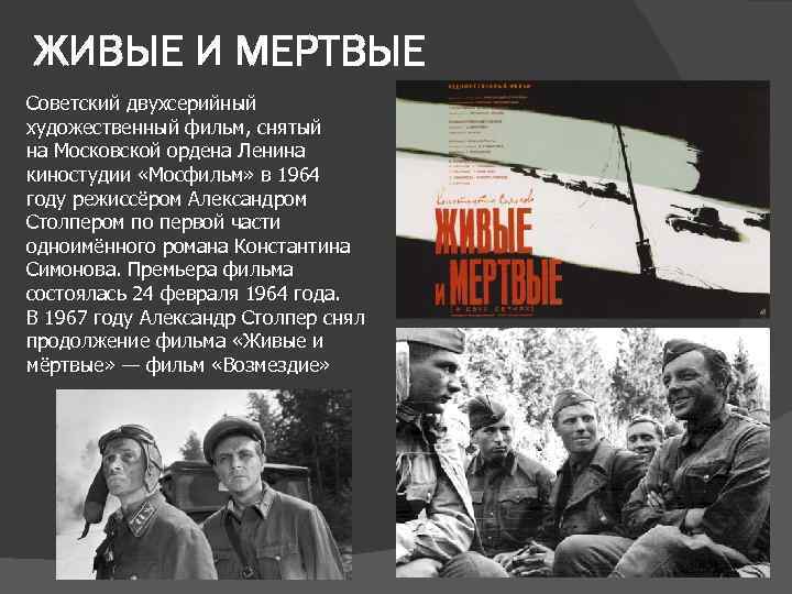 ЖИВЫЕ И МЕРТВЫЕ Советский двухсерийный художественный фильм, снятый на Московской ордена Ленина киностудии «Мосфильм»