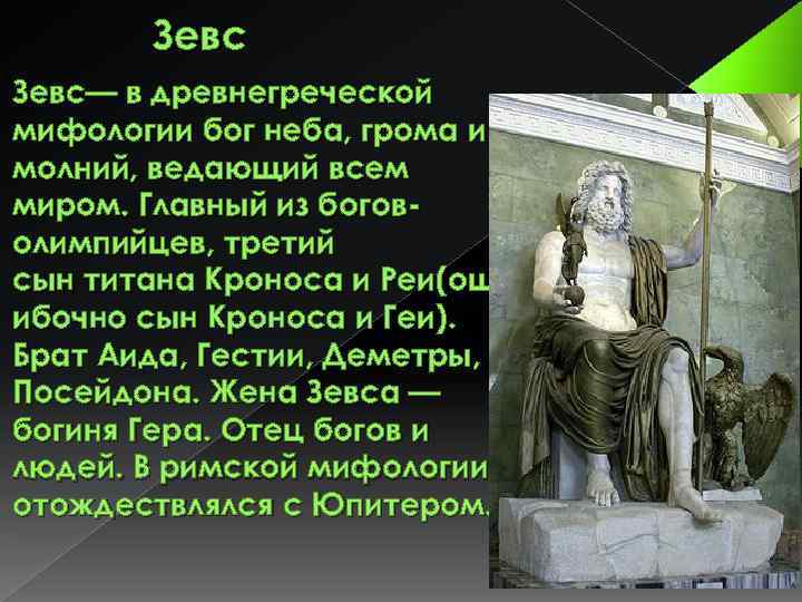 Описать бога. Миф о Боге древней Греции Зевс. Зевс в древнегреческой мифологии Бог неба грома и молний. Кто такой Зевс. Зевс Бог чего в греческой мифологии.