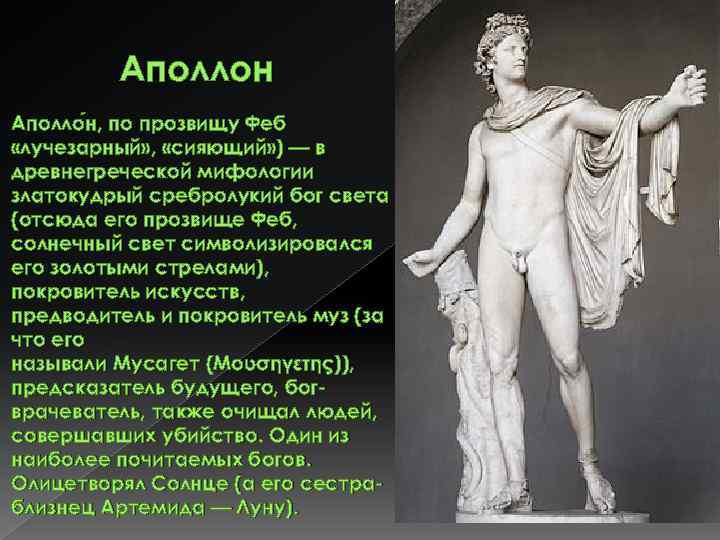 Аполлон Аполло н, по прозвищу Феб н, «лучезарный» , «сияющий» ) — в древнегреческой