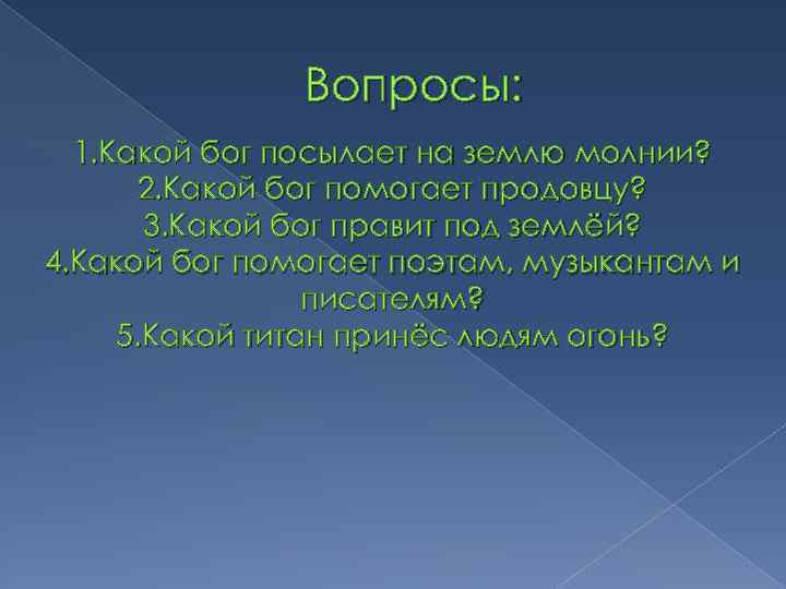 Вопросы: 1. Какой бог посылает на землю молнии? 2. Какой бог помогает продовцу? 3.