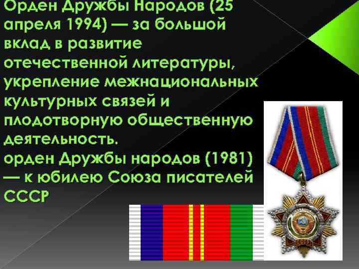 Орден Дружбы Народов (25 апреля 1994) — за большой вклад в развитие отечественной литературы,