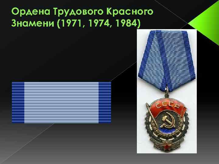 Ордена Трудового Красного Знамени (1971, 1974, 1984) 