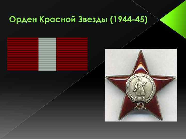 Орден Красной Звезды (1944 -45) 