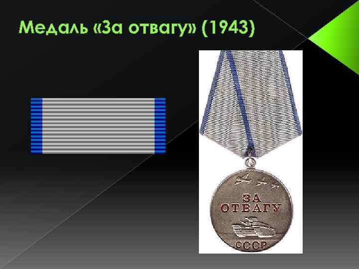 Медаль «За отвагу» (1943) 