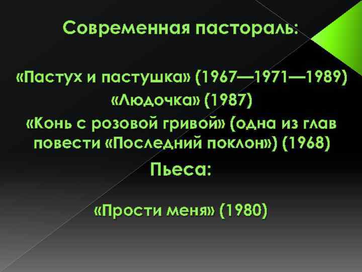 Современная пастораль: «Пастух и пастушка» (1967— 1971— 1989) «Людочка» (1987) «Конь с розовой гривой»