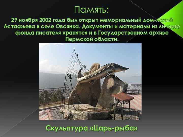Память: 29 ноября 2002 года был открыт мемориальный дом-музей Астафьева в селе Овсянка. Документы