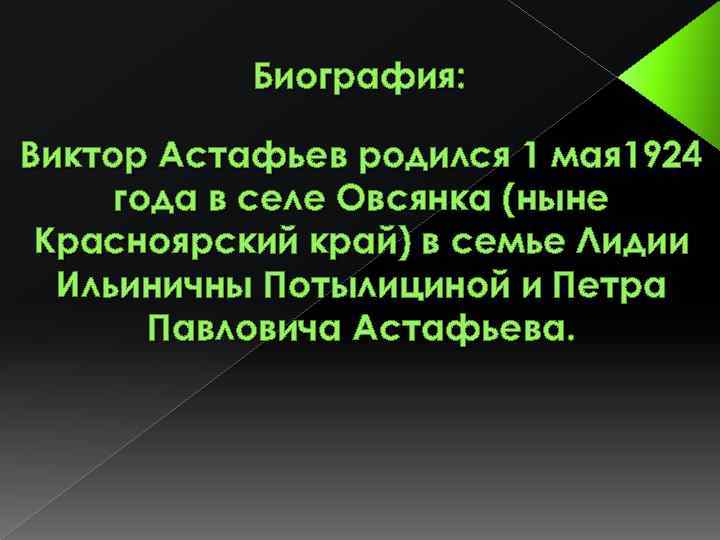 Биография: Виктор Астафьев родился 1 мая 1924 года в селе Овсянка (ныне Красноярский край)