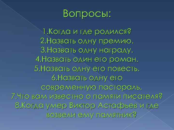 Вопросы: 1. Когда и где родился? 2. Назвать одну премию. 3. Назвать одну награду.