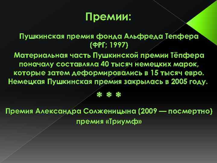 Премии: Пушкинская премия фонда Альфреда Тепфера (ФРГ; 1997) Материальная часть Пушкинской премии Тёпфера поначалу