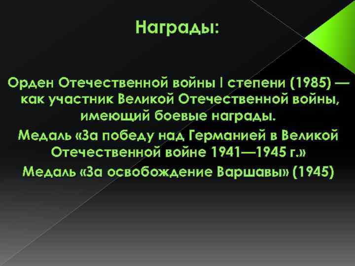 Награды: Орден Отечественной войны I степени (1985) — как участник Великой Отечественной войны, имеющий