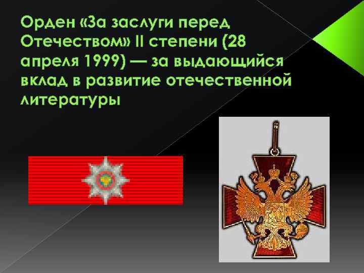 Орден «За заслуги перед Отечеством» II степени (28 апреля 1999) — за выдающийся вклад