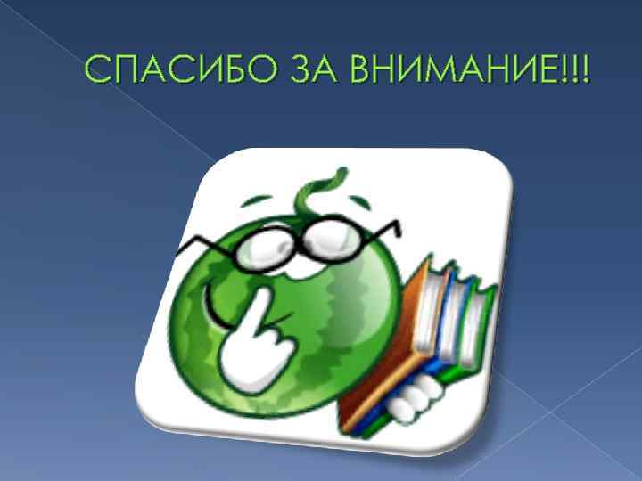 СПАСИБО ЗА ВНИМАНИЕ!!! 