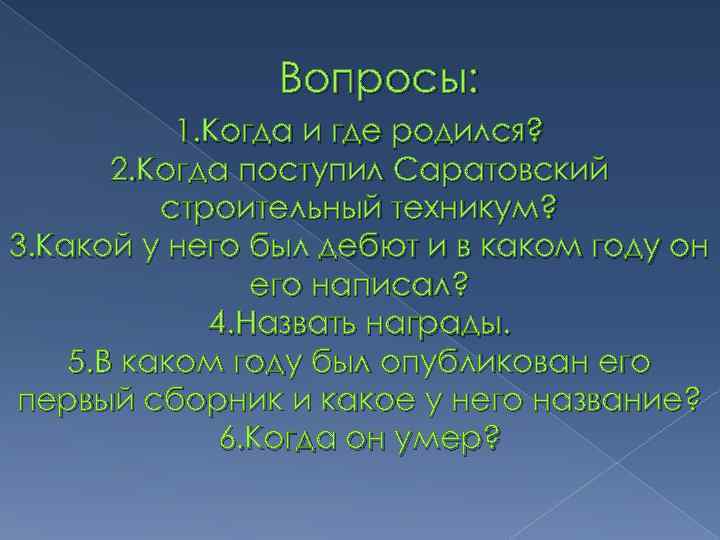Вопросы: 1. Когда и где родился? 2. Когда поступил Саратовский строительный техникум? 3. Какой