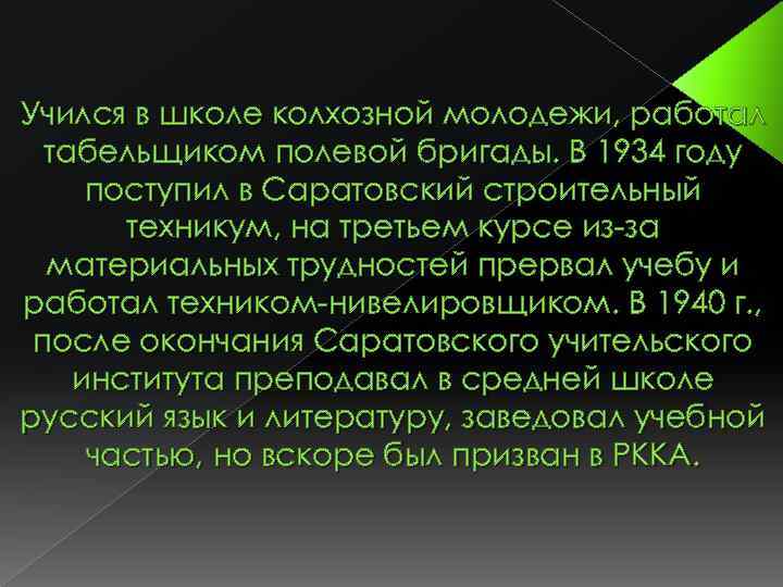 Учился в школе колхозной молодежи, работал табельщиком полевой бригады. В 1934 году поступил в