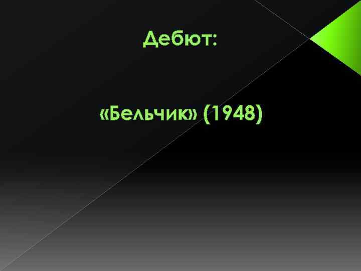 Дебют: «Бельчик» (1948) 