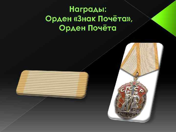Награды: Орден «Знак Почёта» , Орден Почёта 