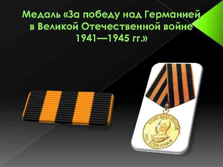 Медаль «За победу над Германией в Великой Отечественной войне 1941— 1945 гг. » 