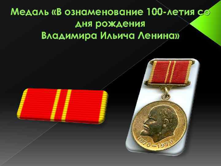 Медаль «В ознаменование 100 -летия со дня рождения Владимира Ильича Ленина» 