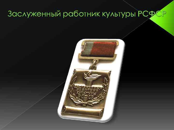 Заслуженный работник культуры РСФСР 