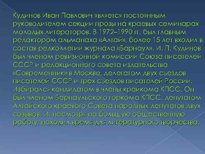 Кудинов Иван Павлович является постоянным руководителем секции прозы на краевых семинарах молодых литераторов. В