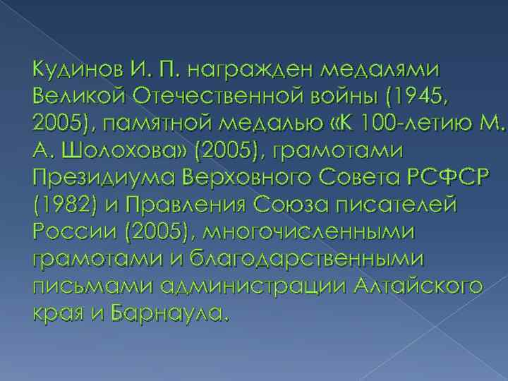 Кудинов И. П. награжден медалями Великой Отечественной войны (1945, 2005), памятной медалью «К 100