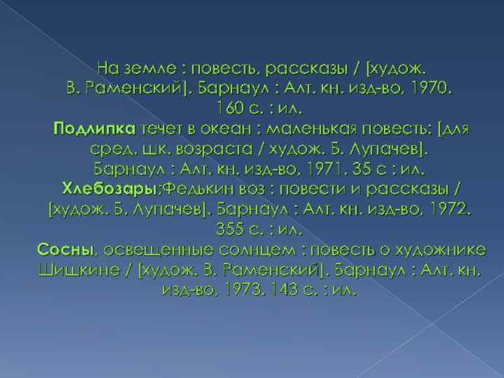  На земле : повесть, рассказы / [худож. В. Раменский]. Барнаул : Алт. кн.