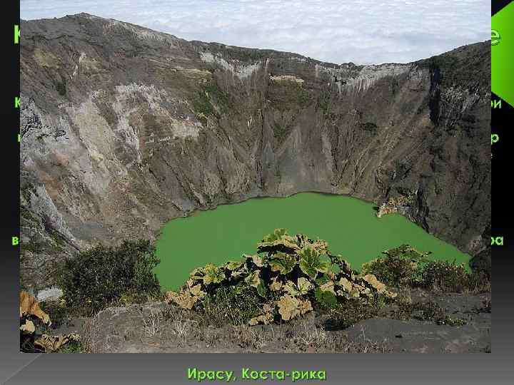 Кратерное озеро или вулканическое — озеро, образующееся при наполнении водой вулканического кратера, кальдеры, маара