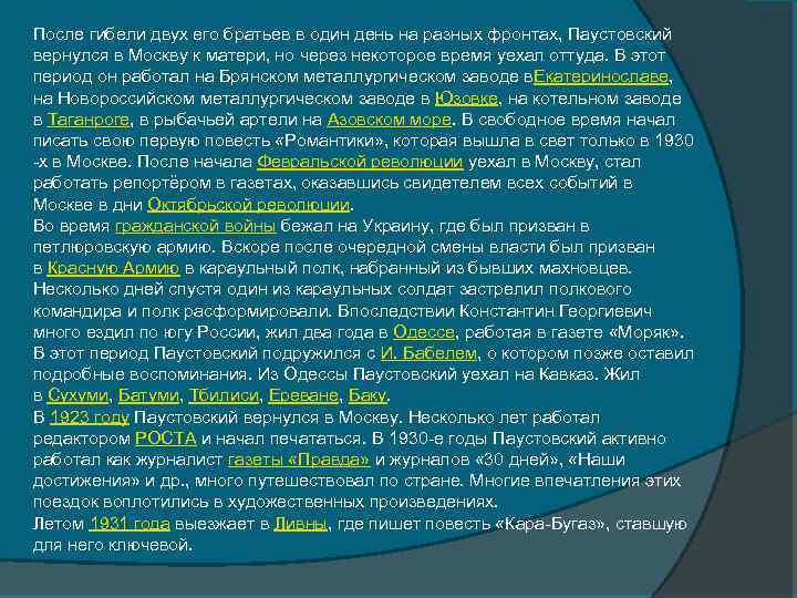 После гибели двух его братьев в один день на разных фронтах, Паустовский вернулся в
