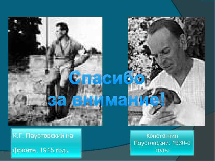 Спасибо за внимание! К. Г. Паустовский на фронте, 1915 год . Константин Паустовский. 1930