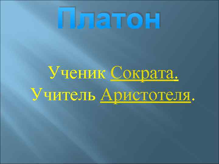 Платон Ученик Сократа. Учитель Аристотеля. 