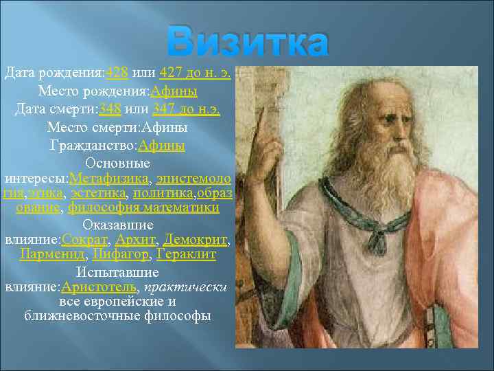Визитка Дата рождения: 428 или 427 до н. э. Место рождения: Афины Дата смерти:
