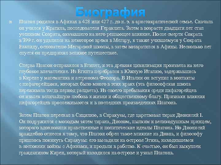 Биография Платон родился в Афинах в 428 или 427 г. до н. э. в