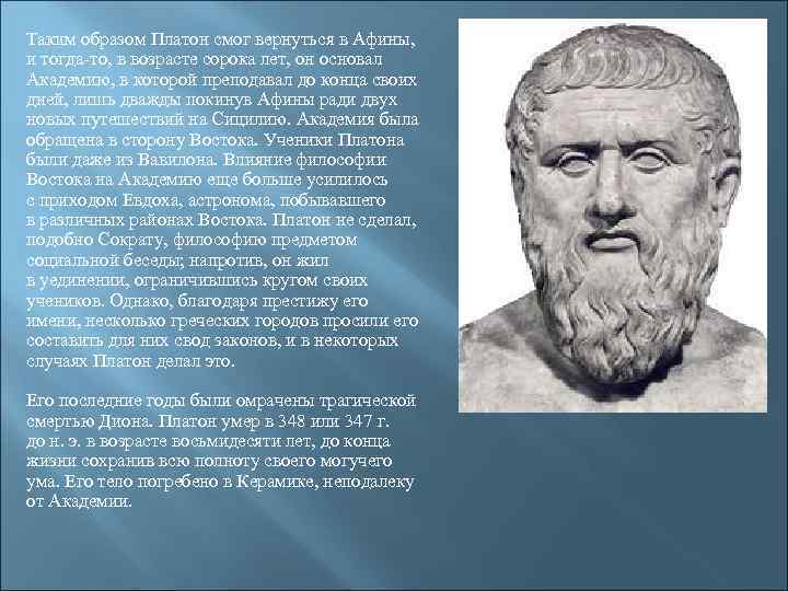 Платон ученик Сократа. Платон учитель Аристотеля. Имя молодого платона