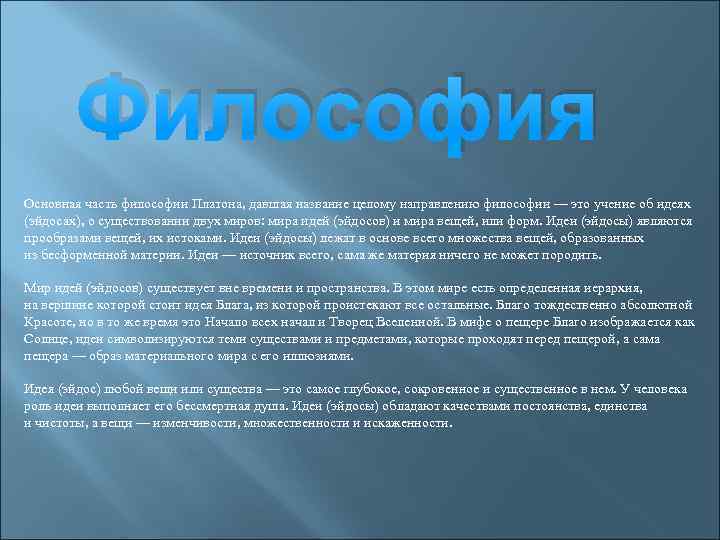Философия Основная часть философии Платона, давшая название целому направлению философии — это учение об