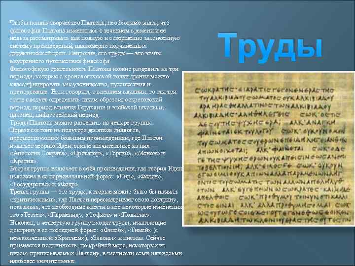 Чтобы понять творчество Платона, необходимо знать, что философия Платона изменялась с течением времени и
