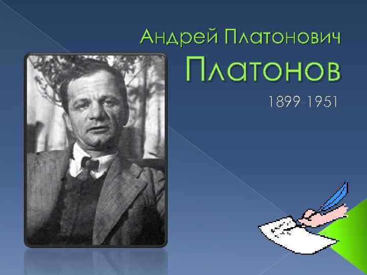 Андрей Платонович Платонов 1899 -1951 