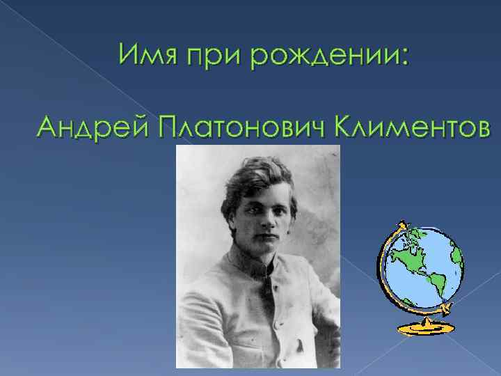 Имя при рождении: Андрей Платонович Климентов 
