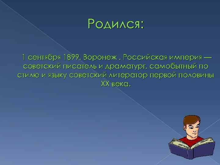 Родился: 1 сентября 1899, Воронеж , Российская империя — советский писатель и драматург, самобытный